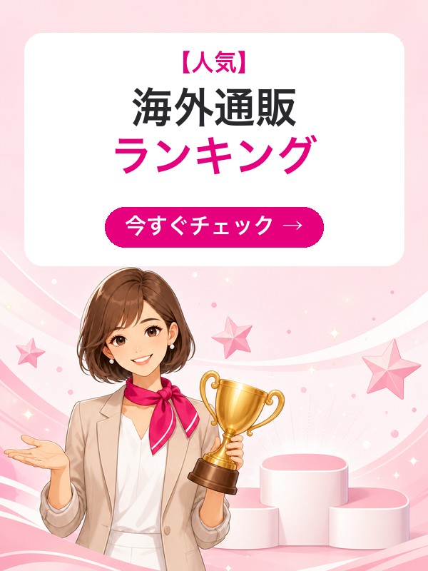 海外通販おすすめ人気ランキング