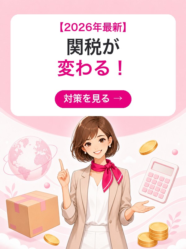2026年の関税改正に注意