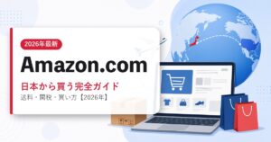 Amazon.comを日本から買う完全ガイドのアイキャッチ画像