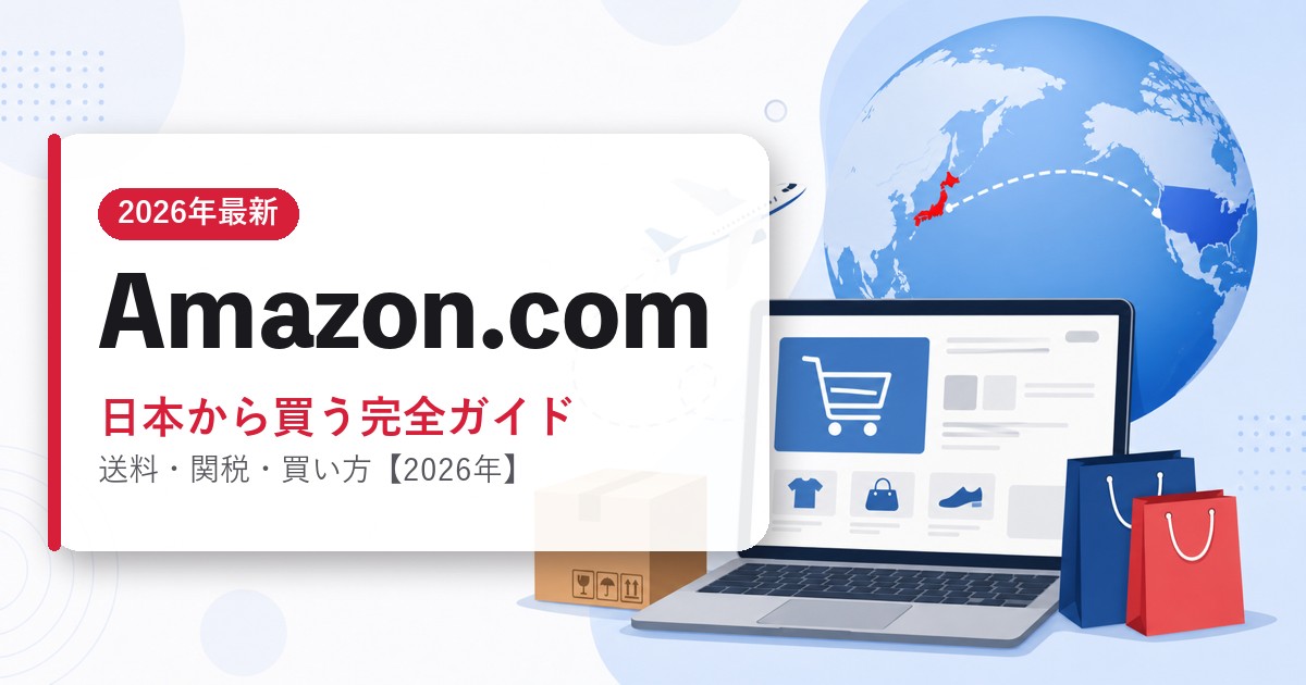 Amazon.comを日本から買う完全ガイドのアイキャッチ画像