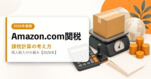 Amazon.comの関税・課税計算のアイキャッチ画像