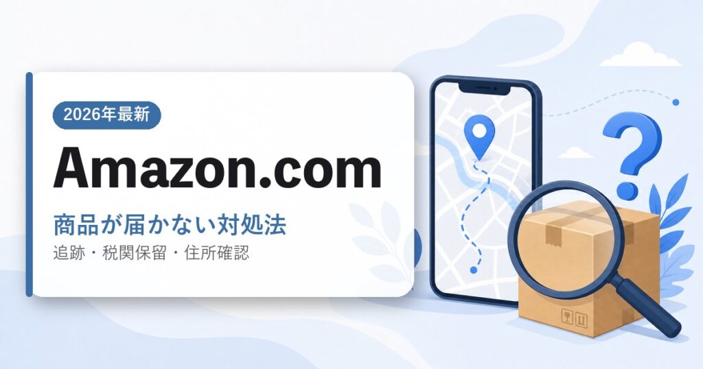Amazon.comで商品が届かないときの対処法のアイキャッチ画像