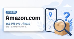 Amazon.comで商品が届かないときの対処法のアイキャッチ画像