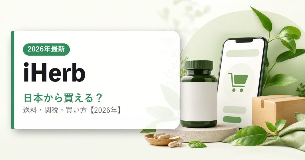 iHerbを日本から買う方法のアイキャッチ画像