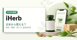 iHerbを日本から買う方法のアイキャッチ画像