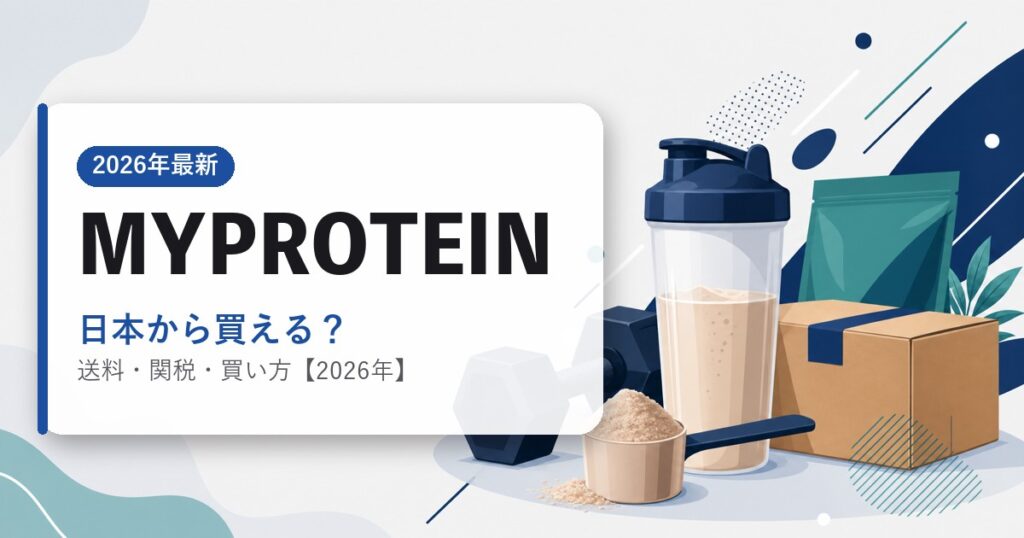 MYPROTEINを日本から買う方法のアイキャッチ画像