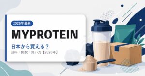 MYPROTEINを日本から買う方法のアイキャッチ画像