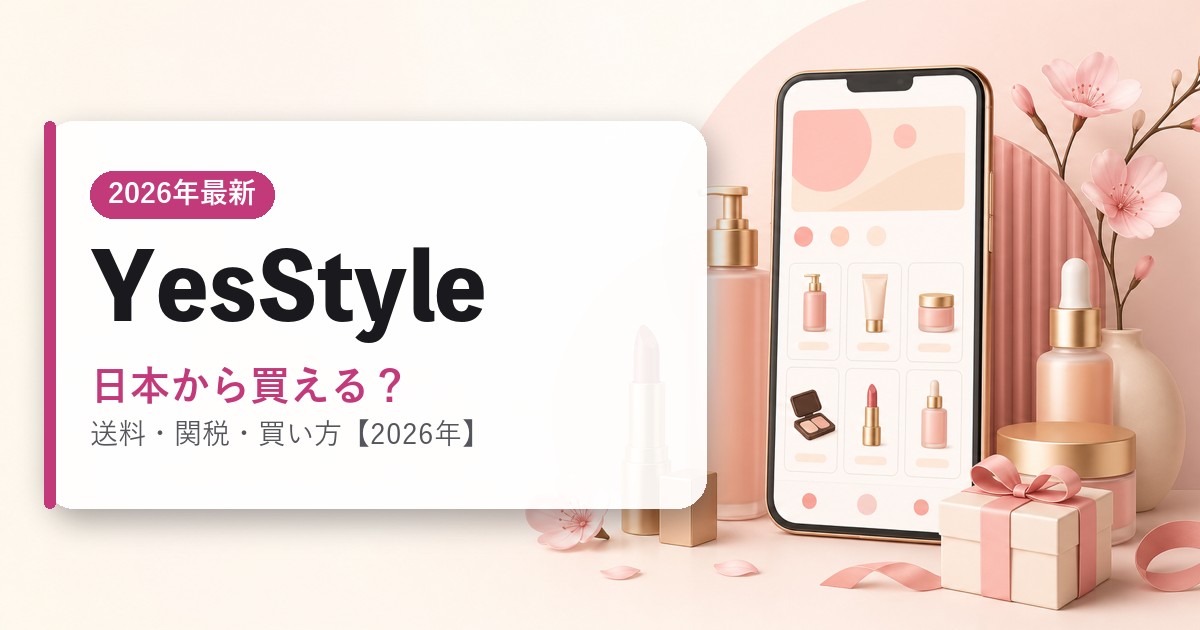 YesStyleを日本から買う方法のアイキャッチ画像