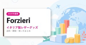 Forzieriを日本から買う方法のアイキャッチ画像