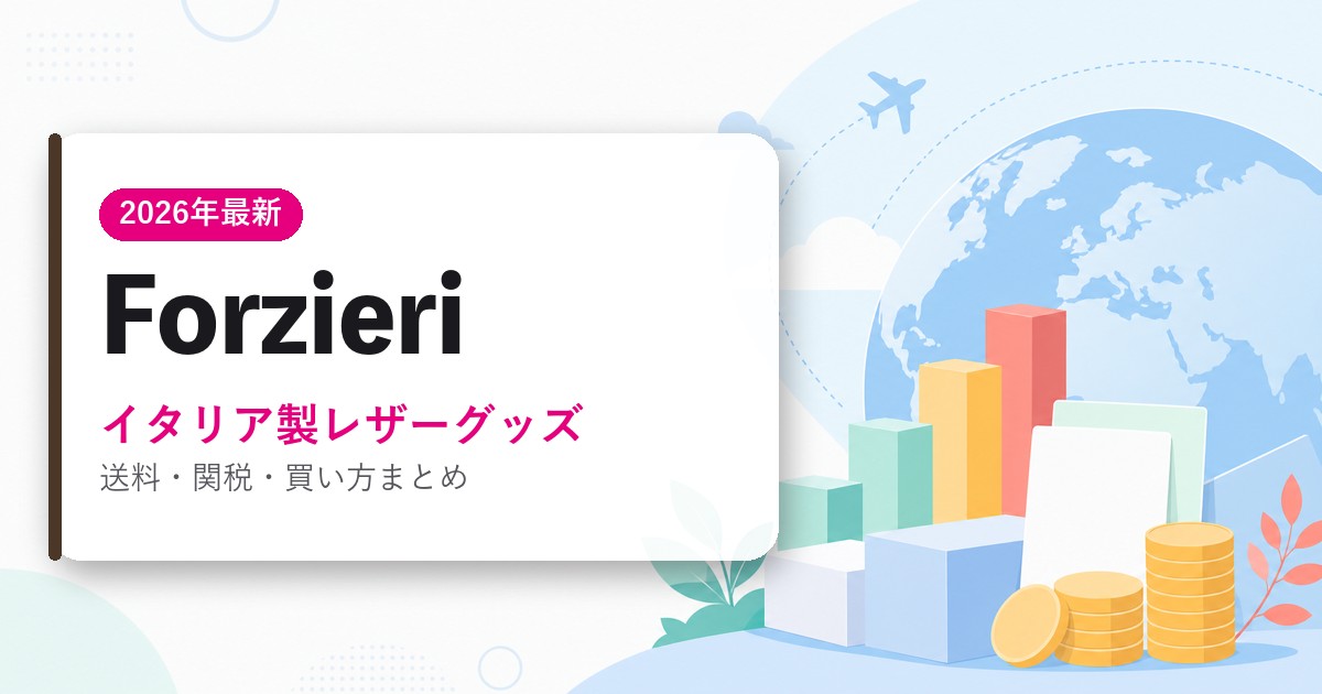 Forzieriを日本から買う方法のアイキャッチ画像
