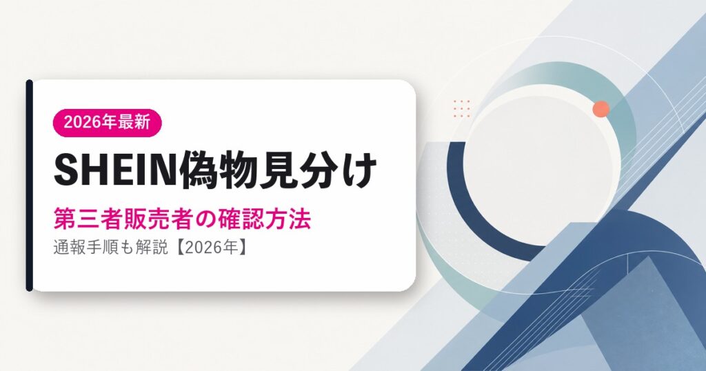 SHEINの偽物を見分ける方法のアイキャッチ画像