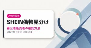 SHEINの偽物を見分ける方法のアイキャッチ画像