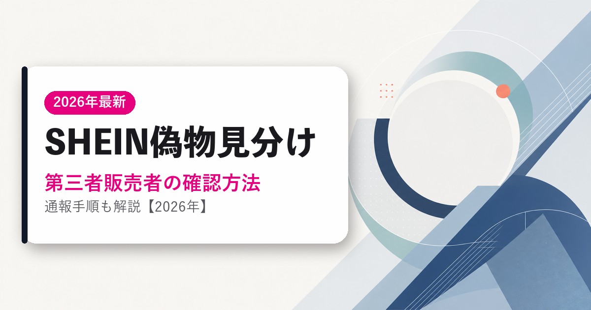 SHEINの偽物を見分ける方法のアイキャッチ画像