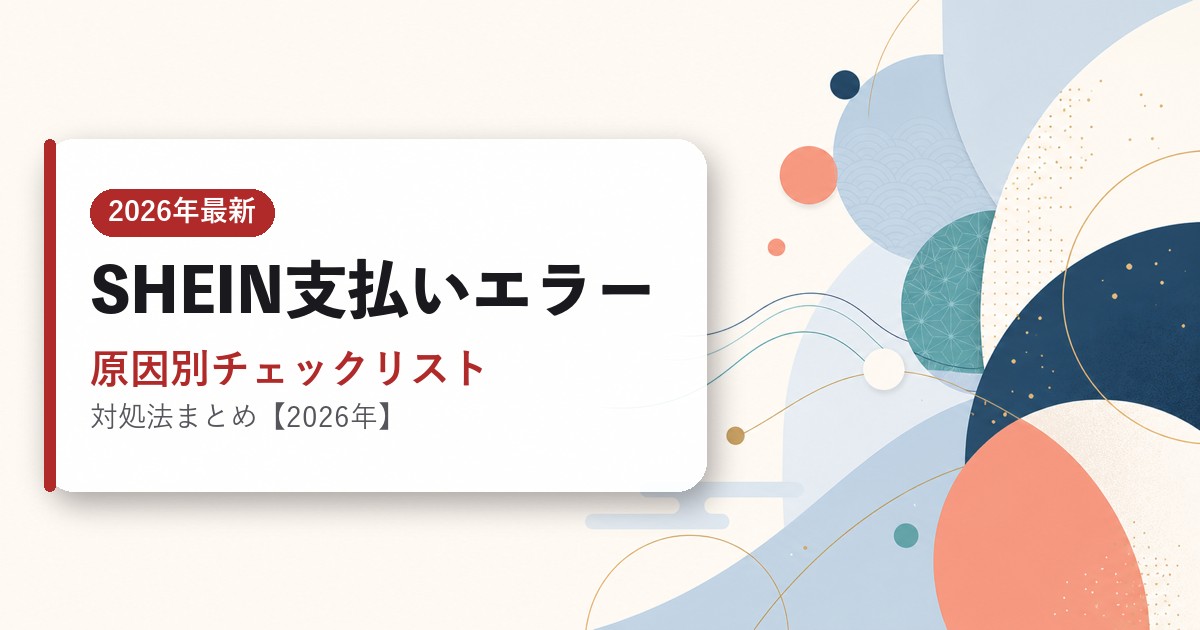 SHEINで支払いできない時の対処法のアイキャッチ画像