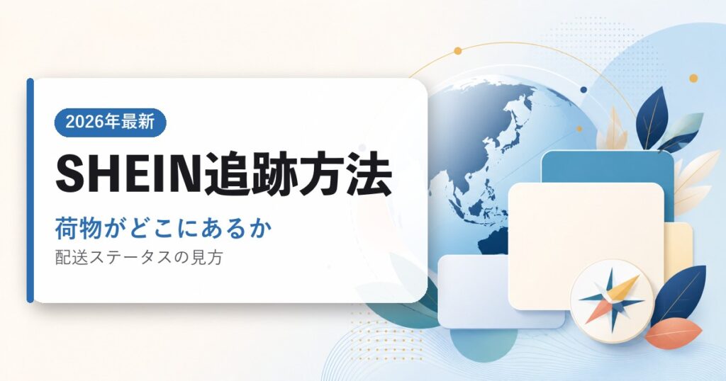 SHEINの荷物追跡方法のアイキャッチ画像