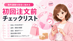 海外通販の初回注文前チェックリスト