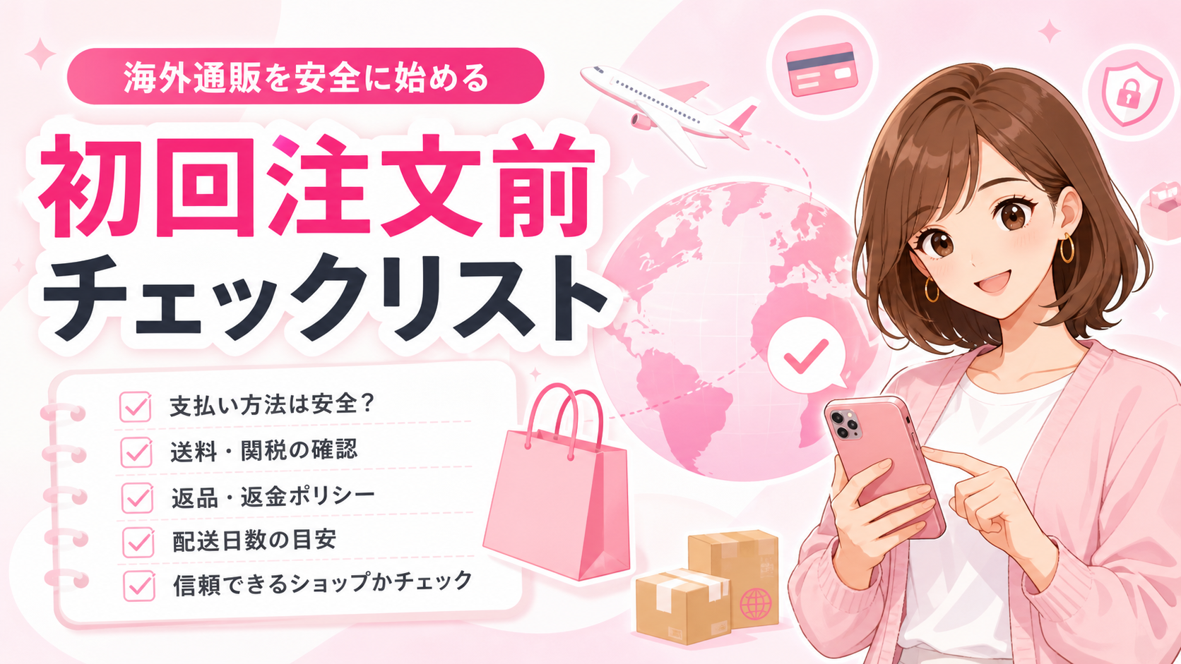 海外通販の初回注文前チェックリスト