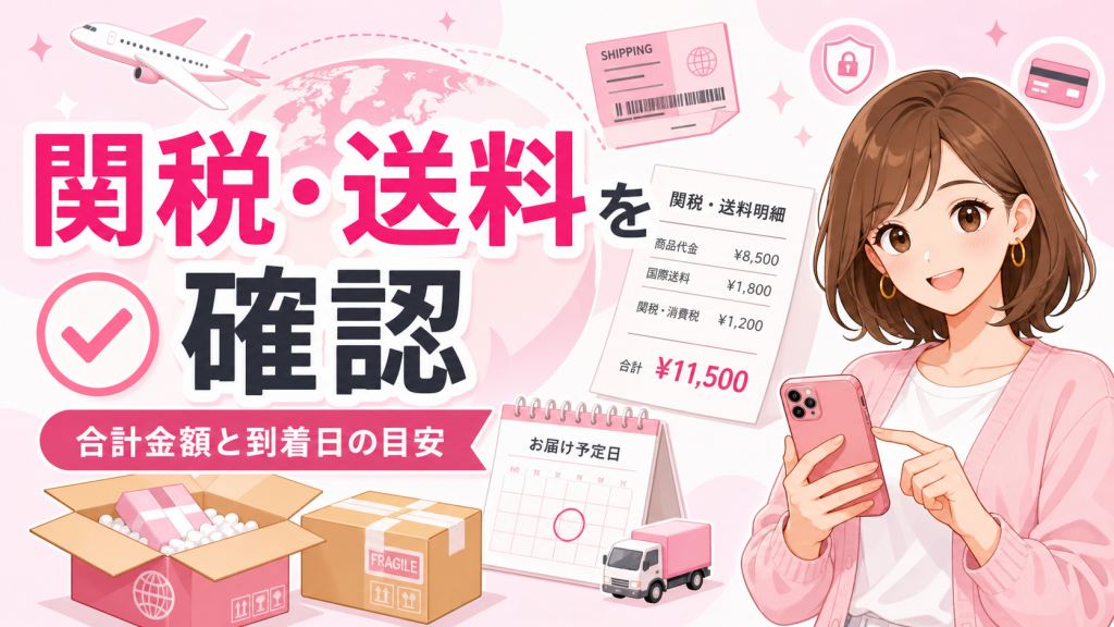 海外通販の関税・送料・到着予定日を確認するチェック画像